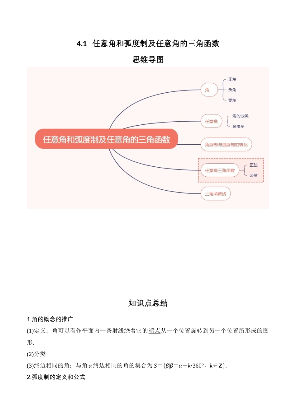 专题4.1 任意角和弧度制及任意角的三角函数（解析版）.docx_第1页