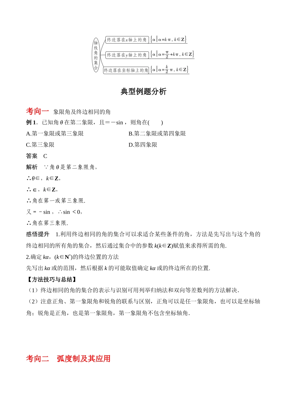专题4.1 任意角和弧度制及任意角的三角函数（解析版）.docx_第3页