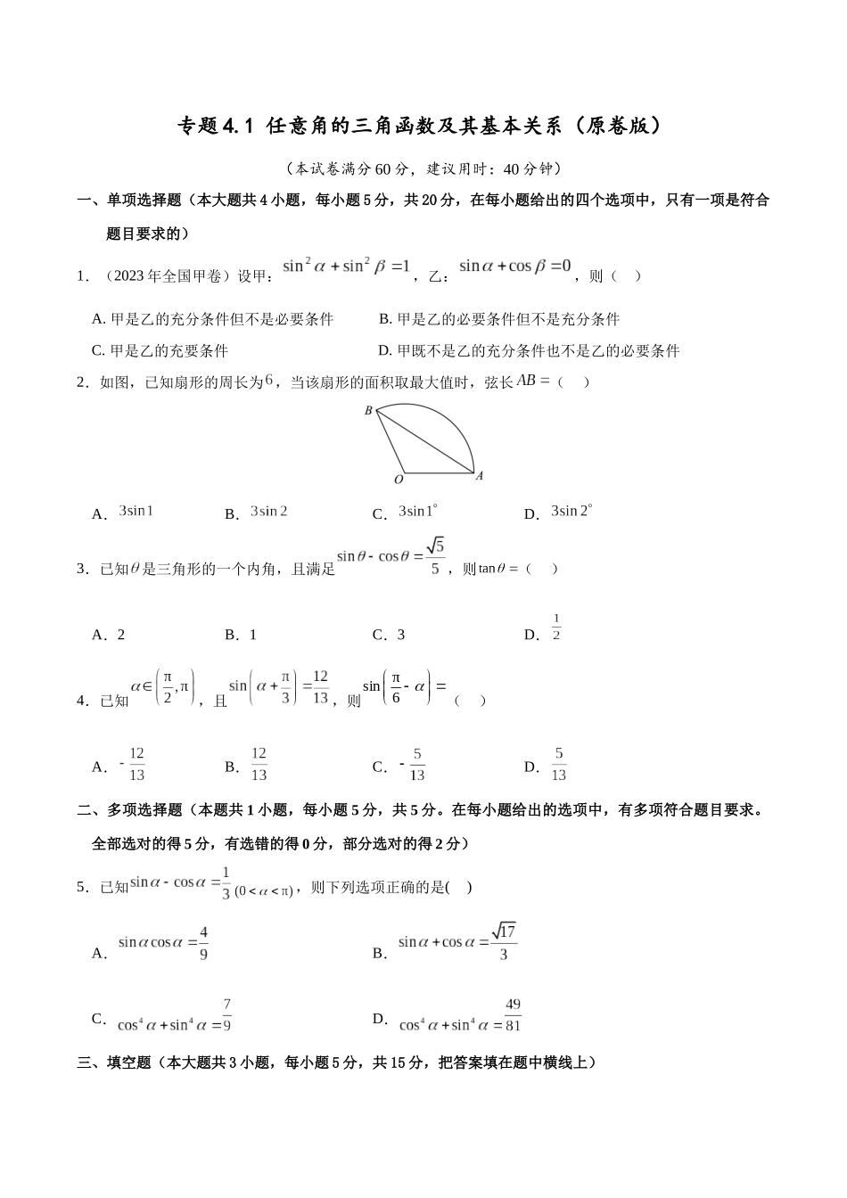 专题4.1 任意角的三角函数及其基本关系（原卷版）.docx_第1页