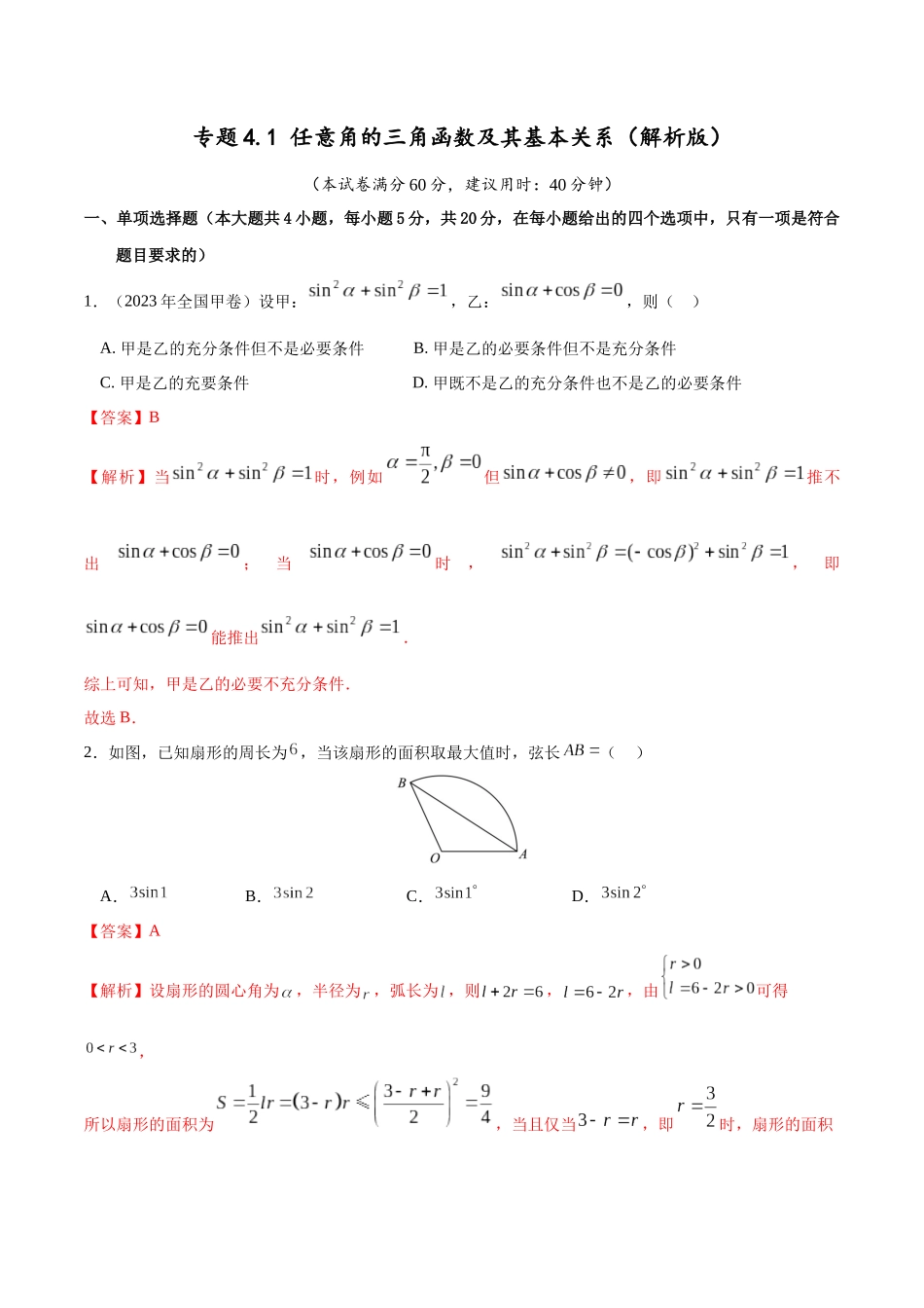 专题4.1 任意角的三角函数及其基本关系（解析版）.docx_第1页