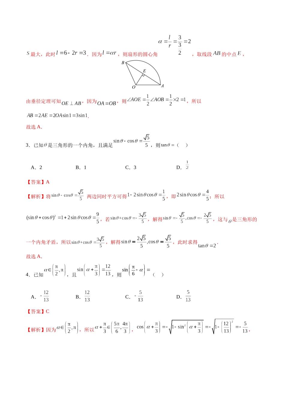 专题4.1 任意角的三角函数及其基本关系（解析版）.docx_第2页