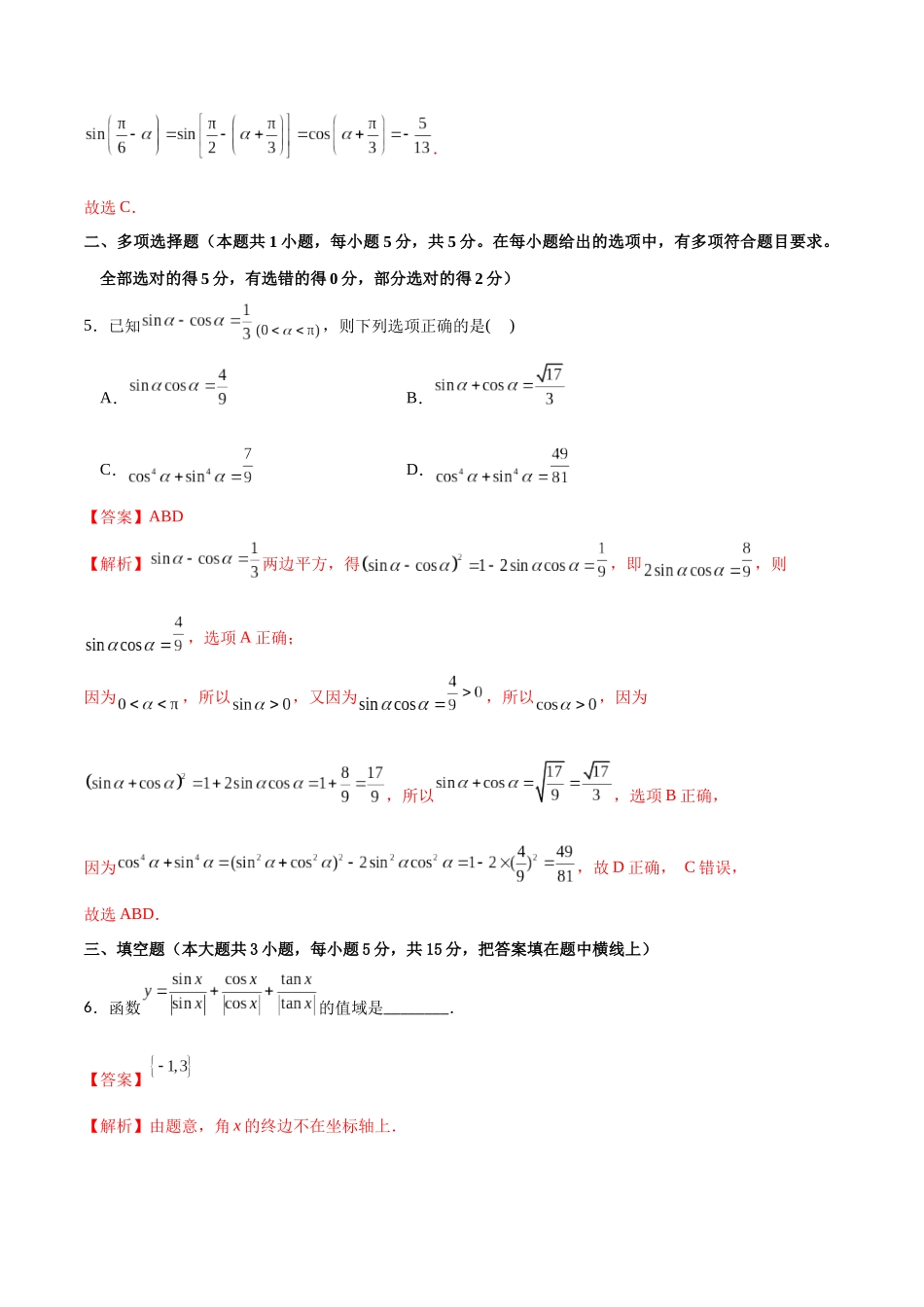专题4.1 任意角的三角函数及其基本关系（解析版）.docx_第3页