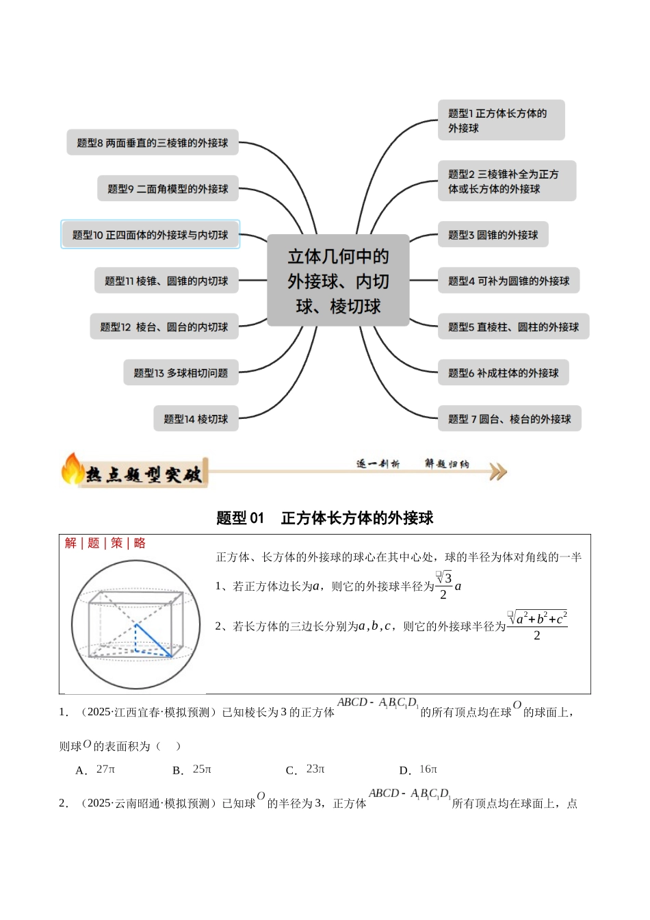 专题4.1 立体几何中的外接球、内切球、棱切球问题(培优热点专练)(全国通用)(学生版).docx_第2页