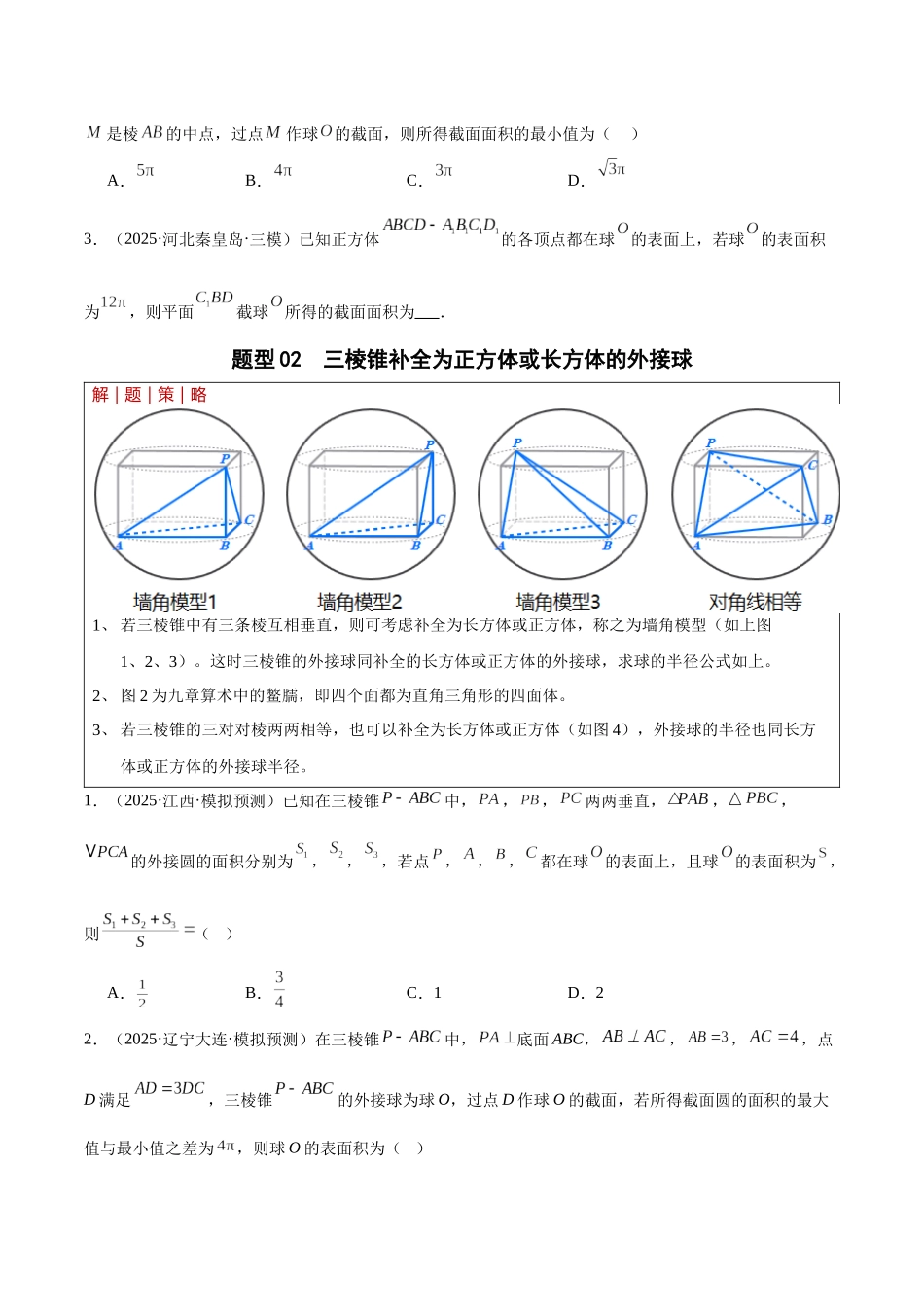 专题4.1 立体几何中的外接球、内切球、棱切球问题(培优热点专练)(全国通用)(学生版).docx_第3页