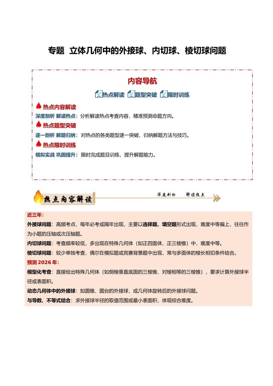 专题4.1 立体几何中的外接球、内切球、棱切球问题（培优热点专练）（全国通用）（教师版）.docx_第1页