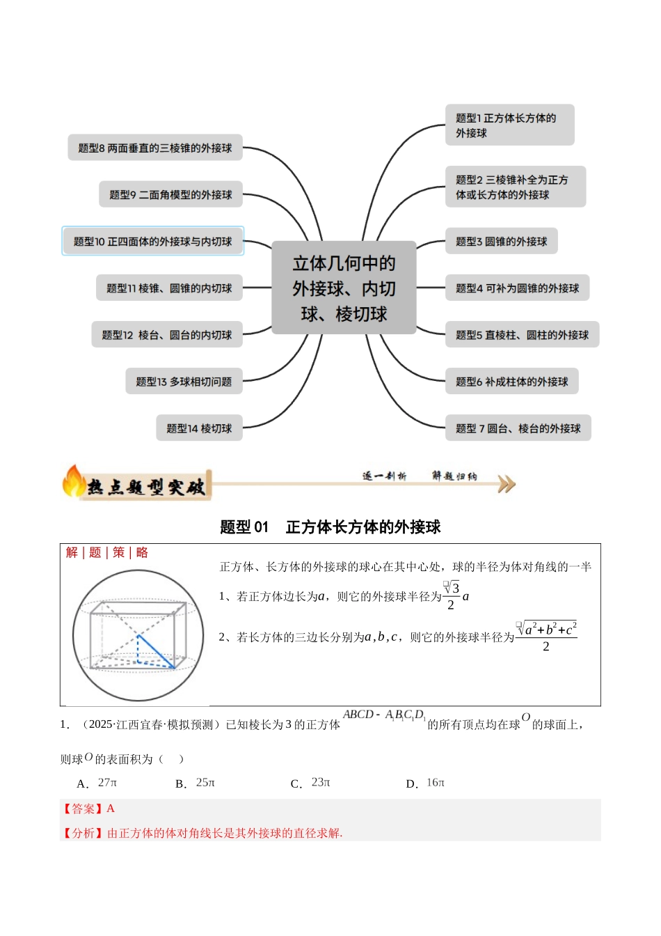 专题4.1 立体几何中的外接球、内切球、棱切球问题（培优热点专练）（全国通用）（教师版）.docx_第2页