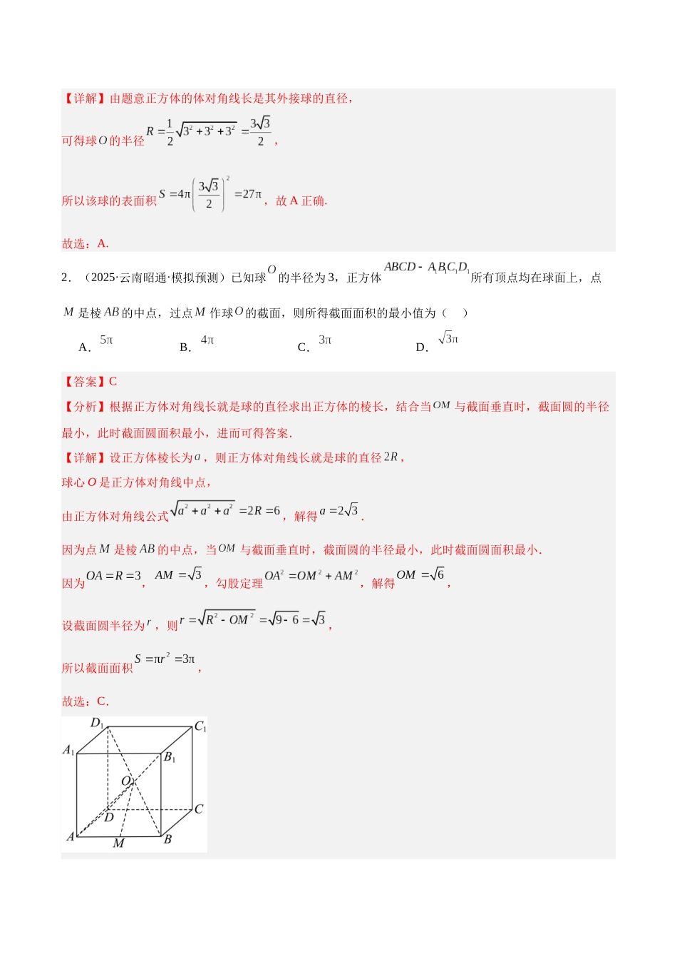 专题4.1 立体几何中的外接球、内切球、棱切球问题（培优热点专练）（全国通用）（教师版）.docx_第3页