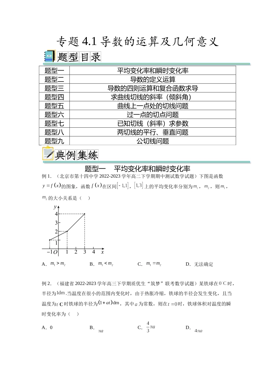 专题4.1 导数的概念及几何意义(原卷版).docx_第1页