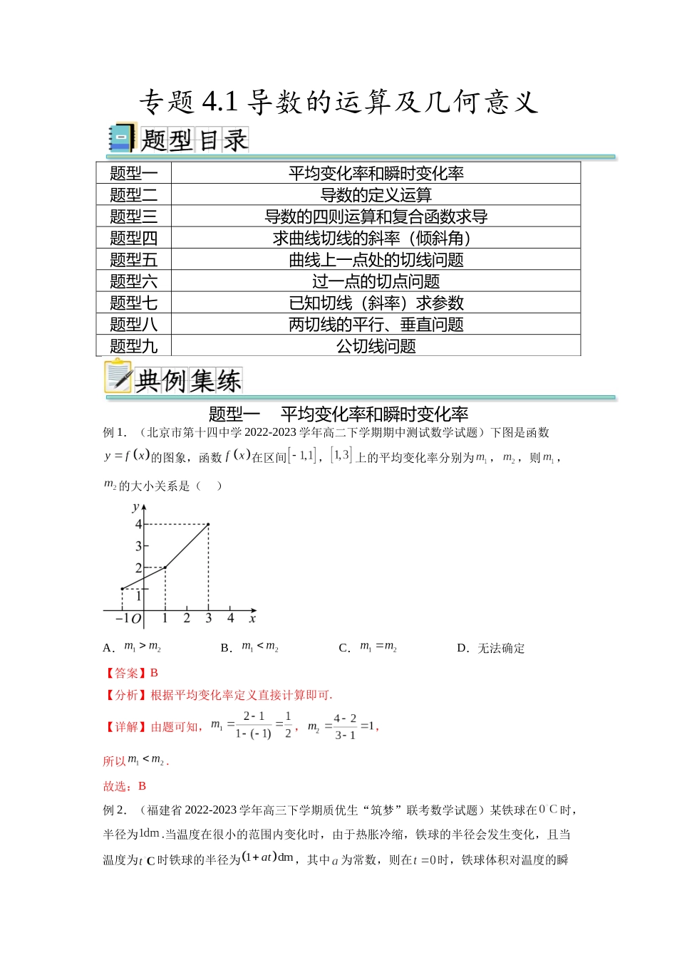 专题4.1 导数的概念及几何意义（解析版）.docx_第1页