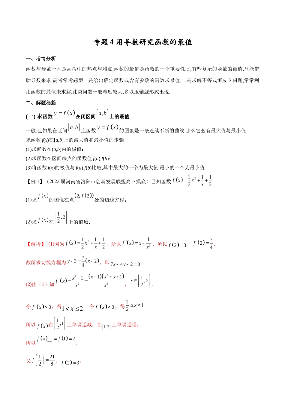 专题4 用导数研究函数的最值（原卷版）.docx_第1页