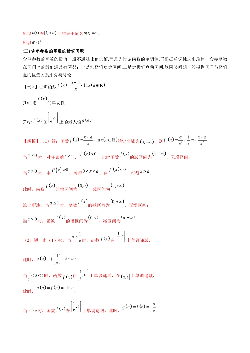 专题4 用导数研究函数的最值（解析版）.docx_第3页