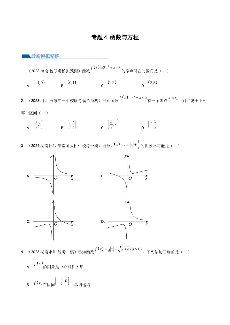 专题4 函数与方程（零点问题、嵌套函数）(模拟+真题)解析版.docx_第1页