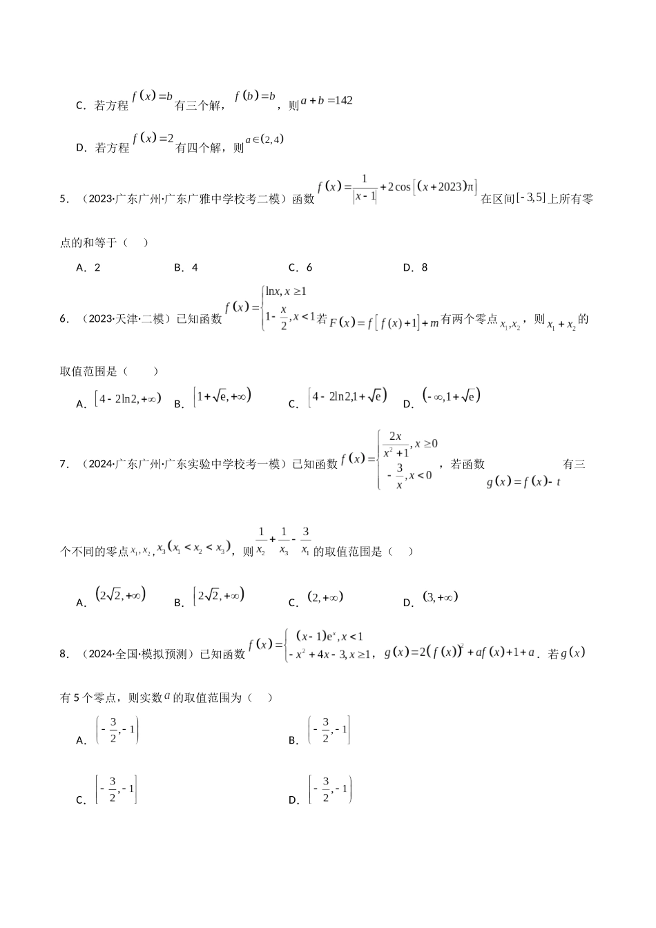专题4 函数与方程（零点问题、嵌套函数）(模拟+真题)解析版.docx_第2页