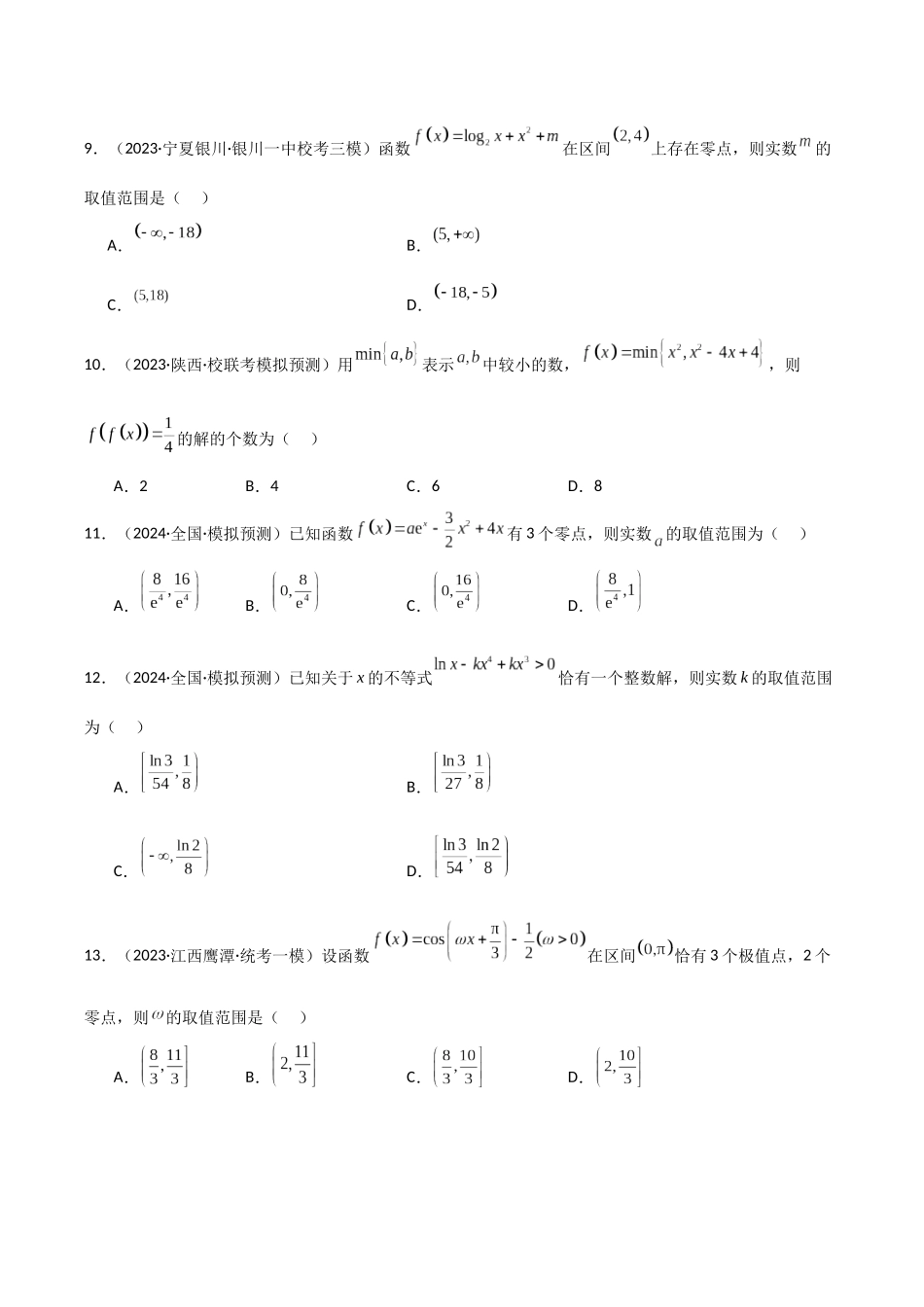 专题4 函数与方程（零点问题、嵌套函数）(模拟+真题)解析版.docx_第3页