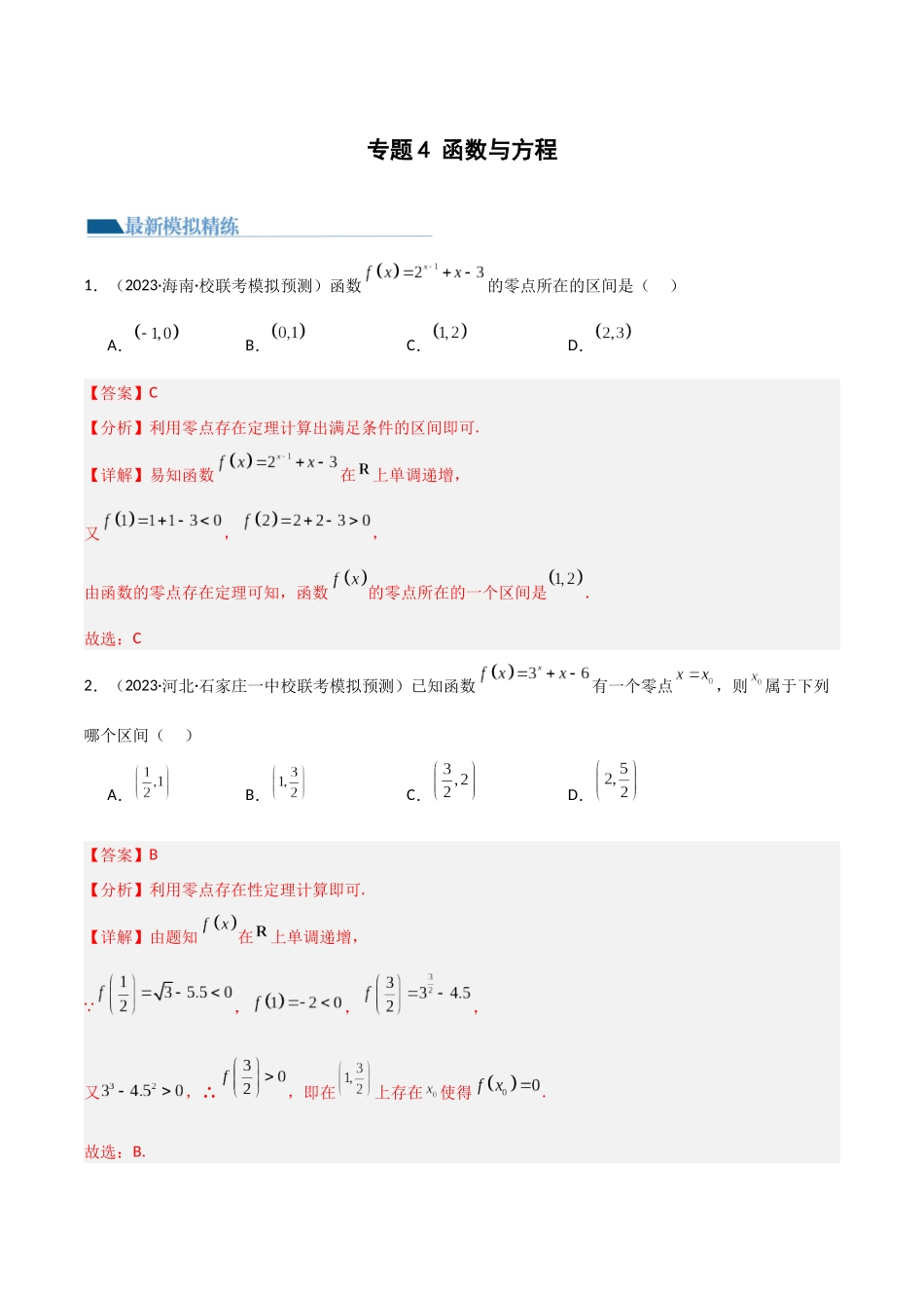 专题4 函数与方程（零点问题、嵌套函数）(模拟+真题) 原卷版.docx_第1页