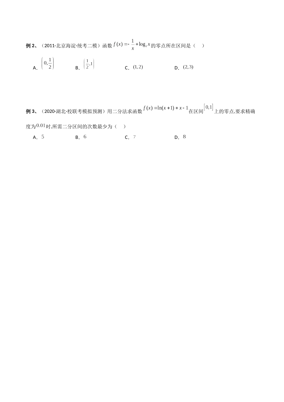专题4 函数与方程（零点问题、嵌套函数）(讲义)解析版.docx_第3页