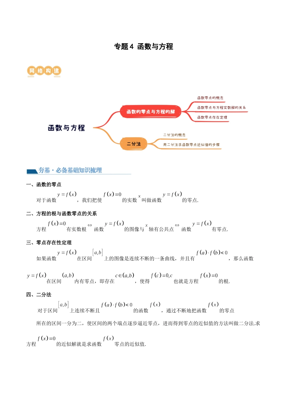 专题4 函数与方程（零点问题、嵌套函数）(讲义) 原卷版.docx_第1页