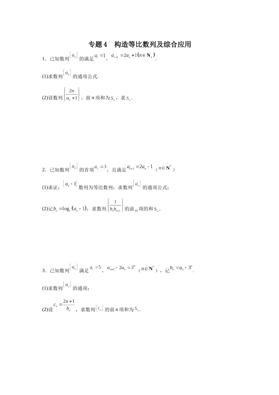 专题4 构造等比数列及综合应用 专项训练.docx_第1页
