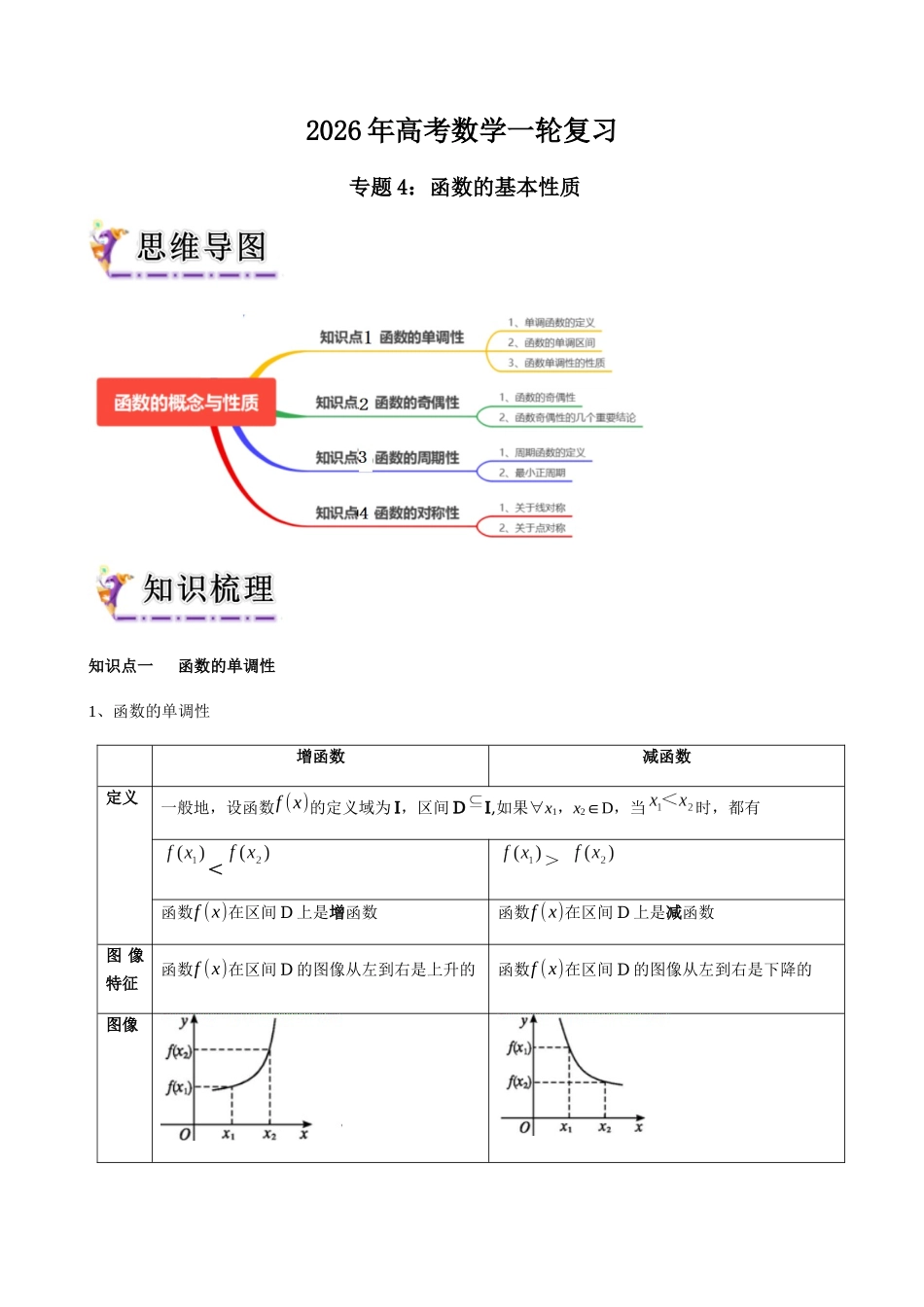 专题4   函数的基本性质（教师版）.docx_第1页