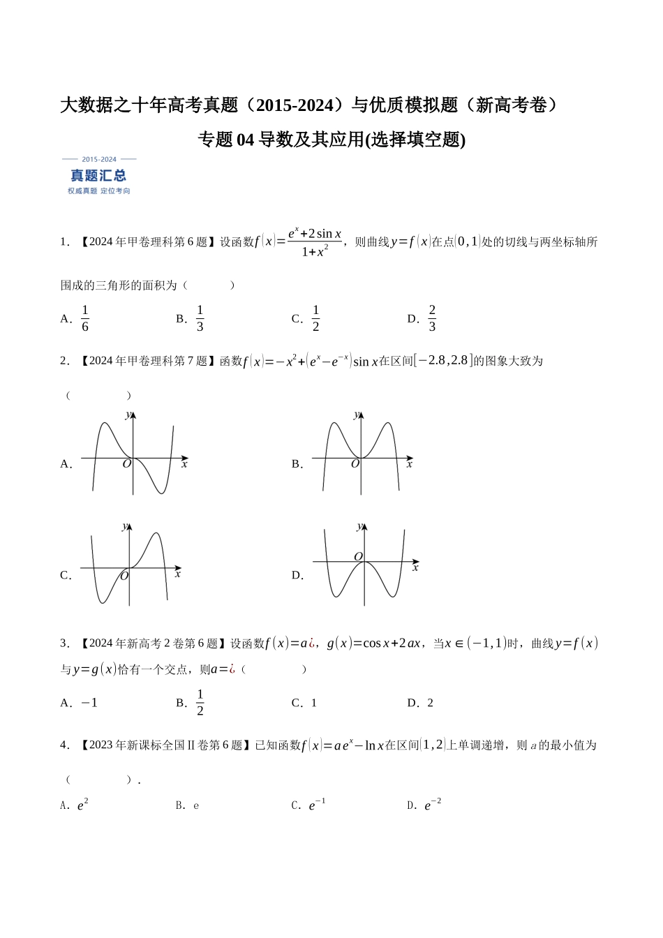 专题04导数及其应用(选择填空题)（原卷版）（新高考卷与全国理科卷）.docx_第1页