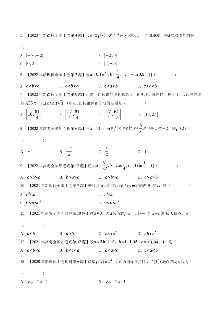 专题04导数及其应用(选择填空题)（原卷版）（新高考卷与全国理科卷）.docx_第2页