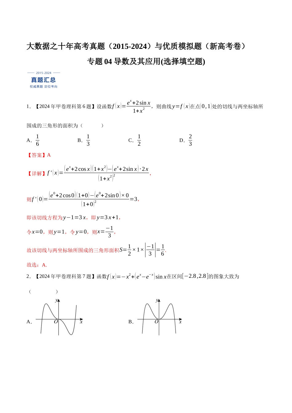 专题04导数及其应用(选择填空题)（解析版）（新高考卷与全国理科卷）.docx_第1页