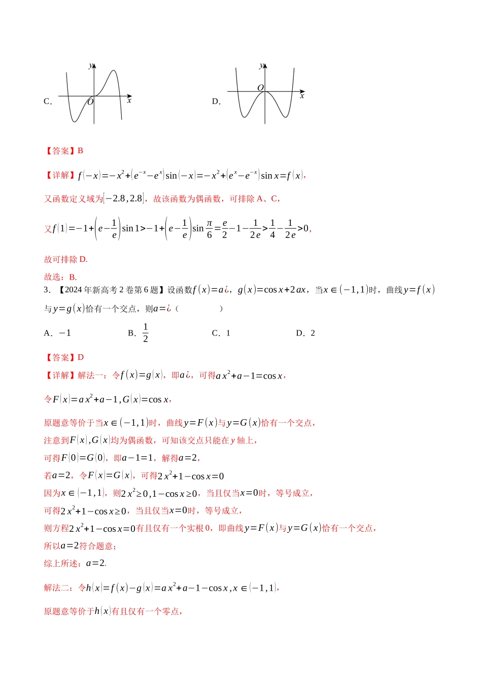 专题04导数及其应用(选择填空题)（解析版）（新高考卷与全国理科卷）.docx_第2页