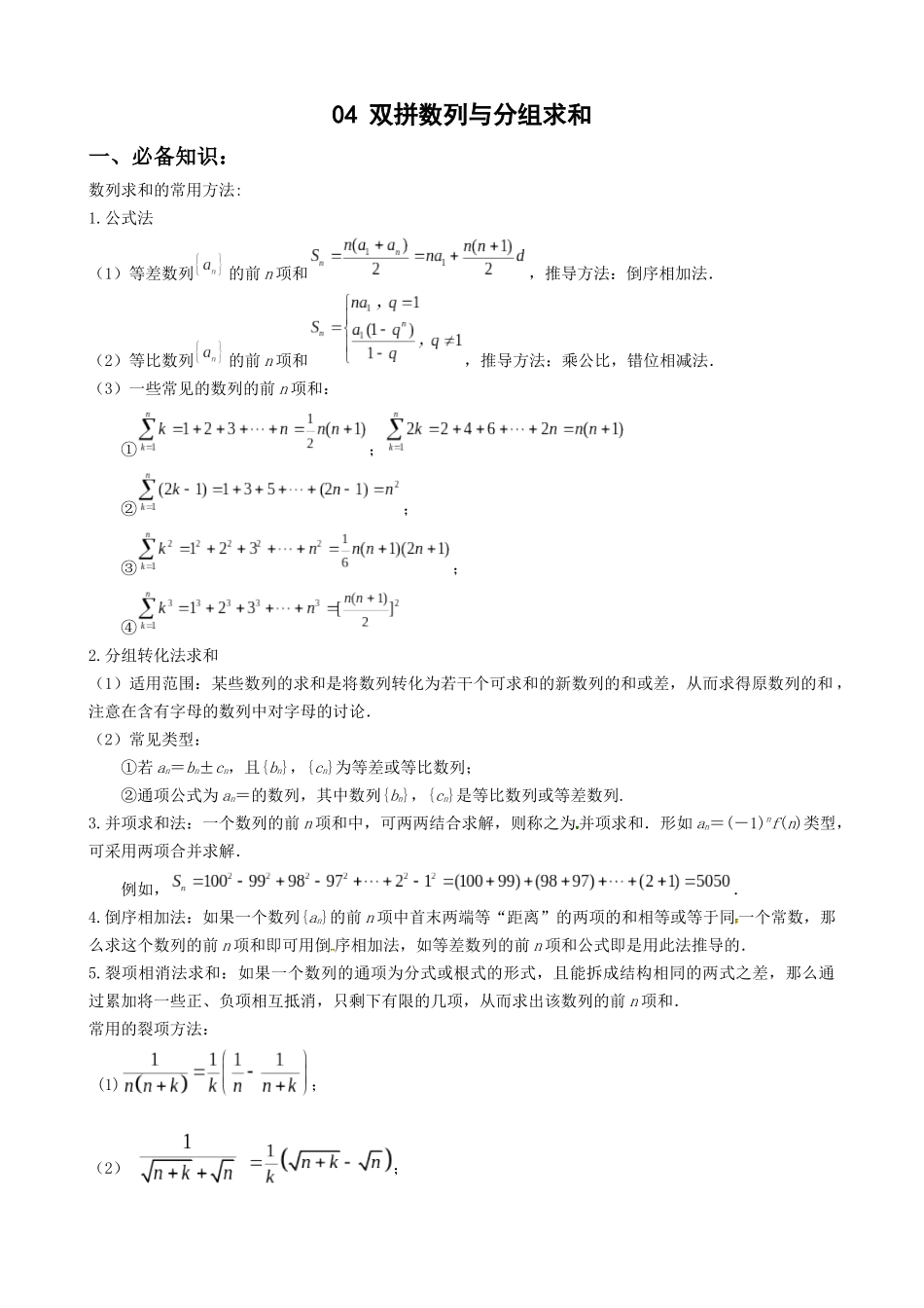 专题04:双拼数列与分组求和(原卷版).docx_第1页