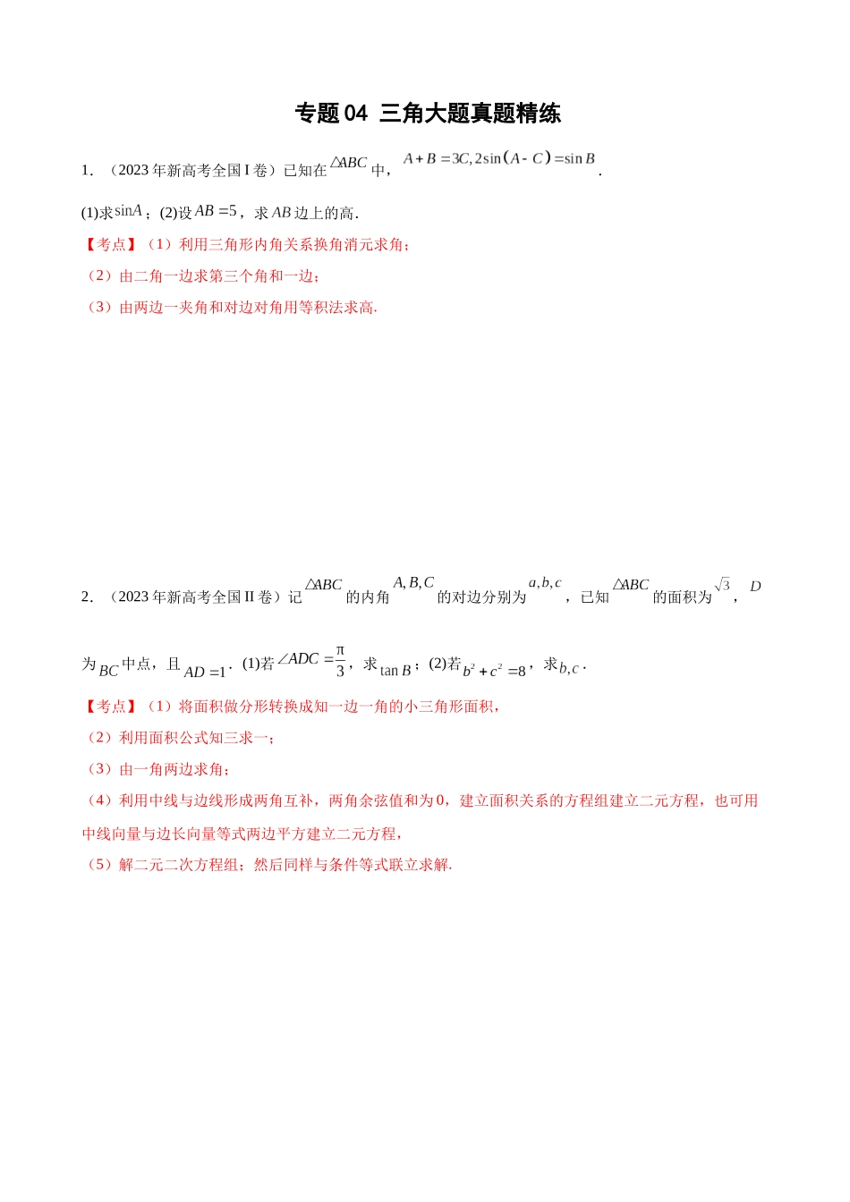 专题04：三角大题真题精练（原卷版）.docx_第1页