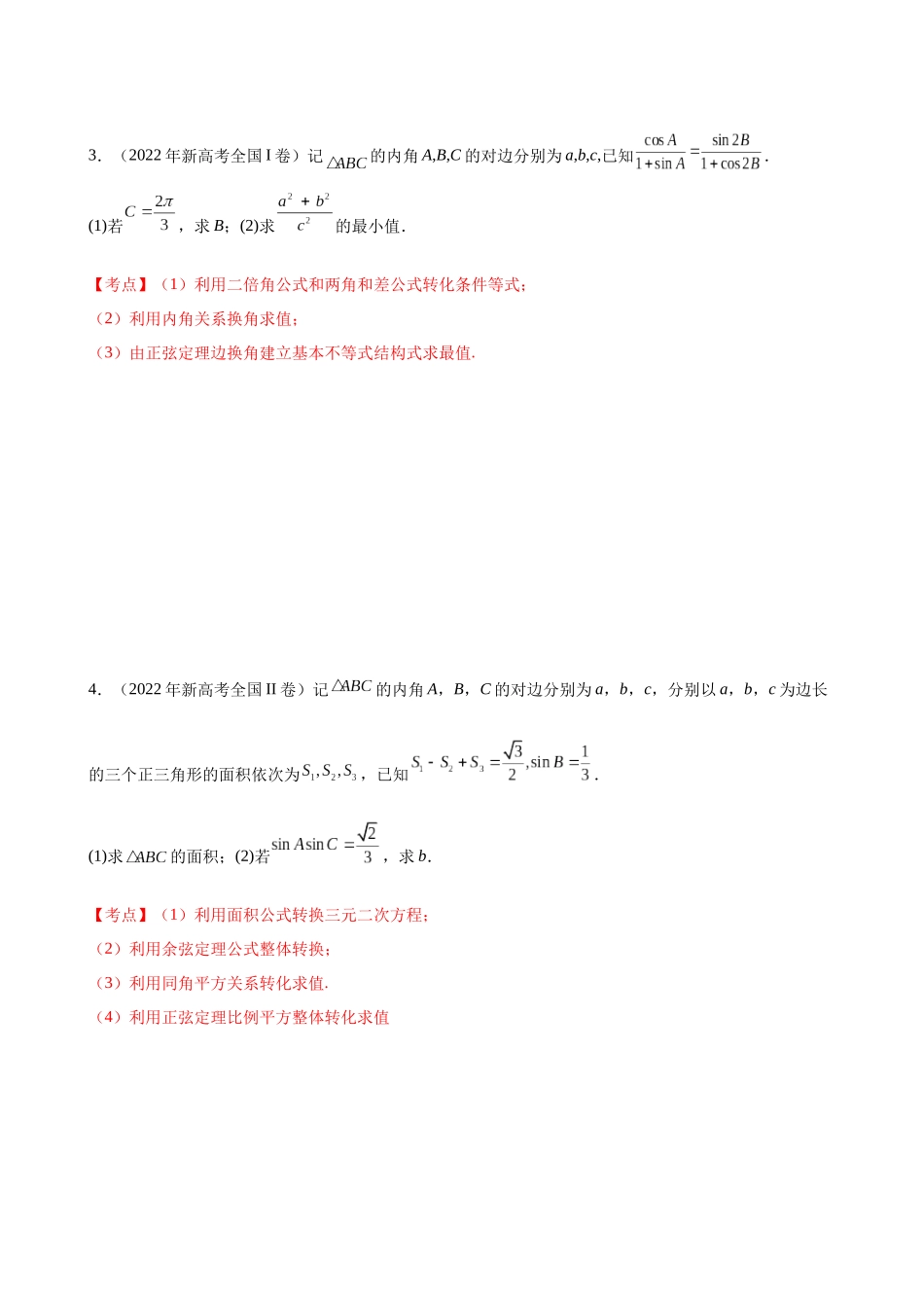 专题04：三角大题真题精练（原卷版）.docx_第2页