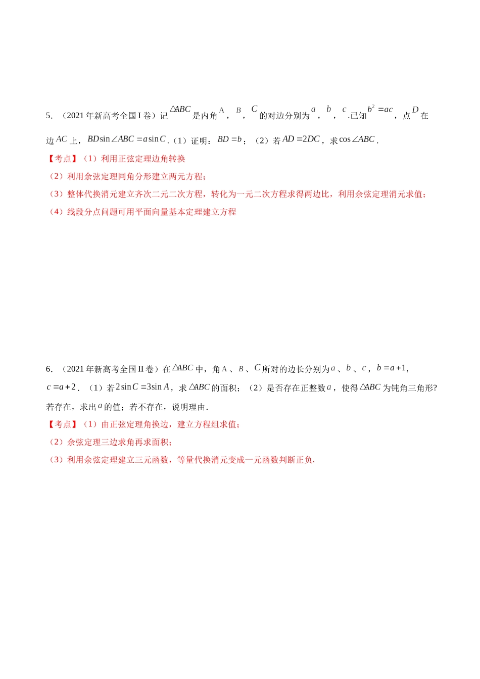 专题04：三角大题真题精练（原卷版）.docx_第3页