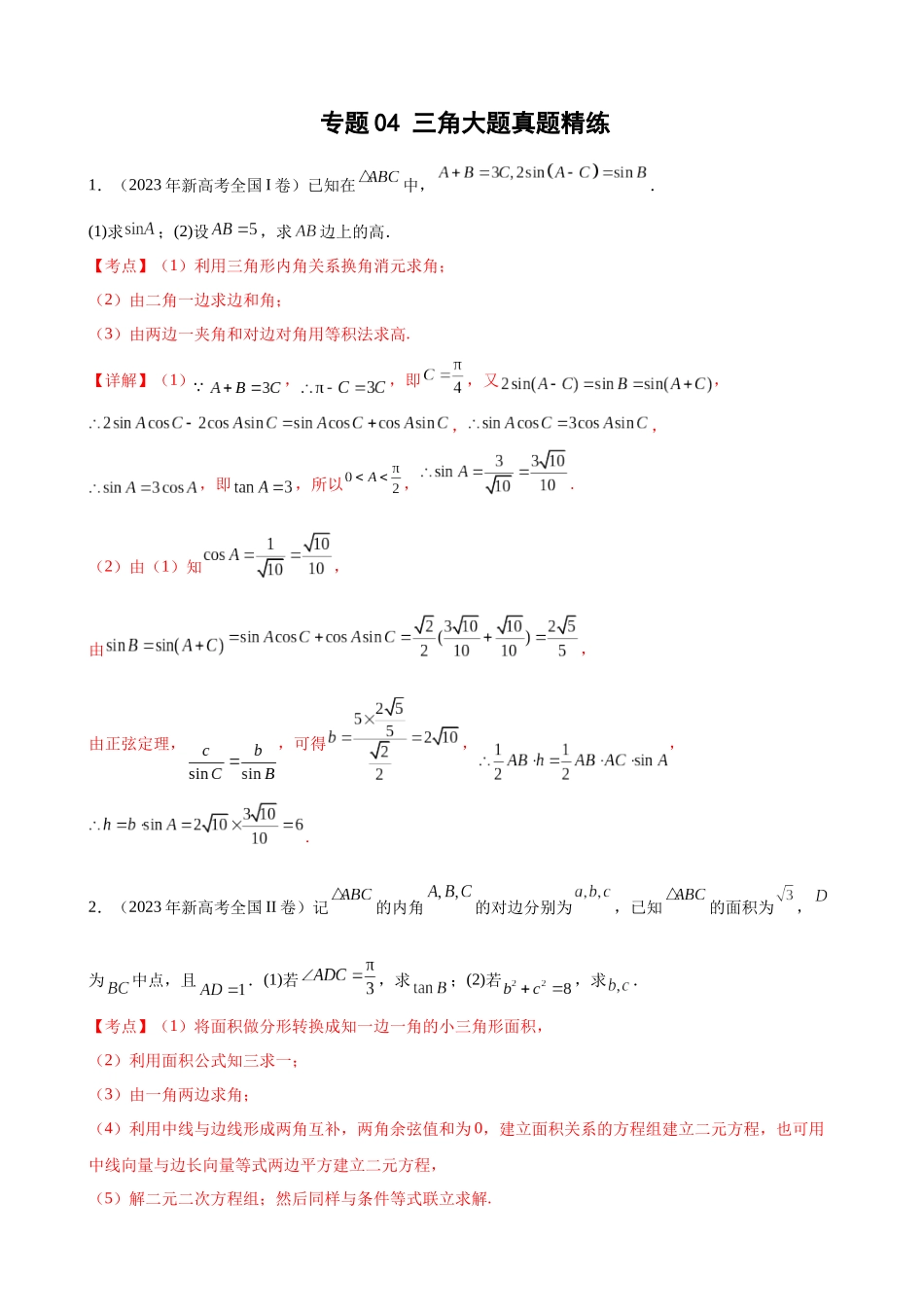 专题04:三角大题真题精练(解析版).docx_第1页