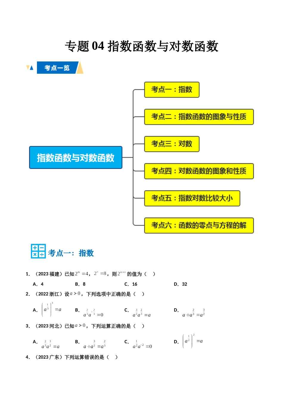 专题04 指数函数与对数函数(学生版).docx_第1页