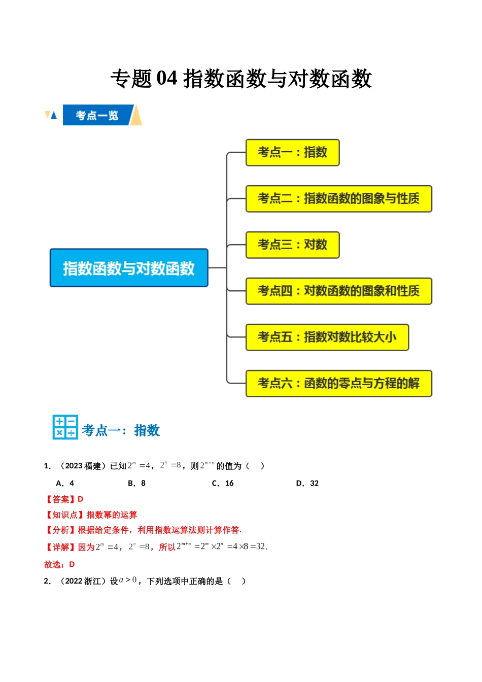 专题04 指数函数与对数函数（教师版）.docx_第1页