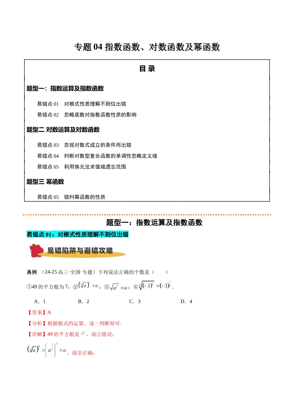专题04 指数函数、对数函数和幂函数(解析版).docx_第1页
