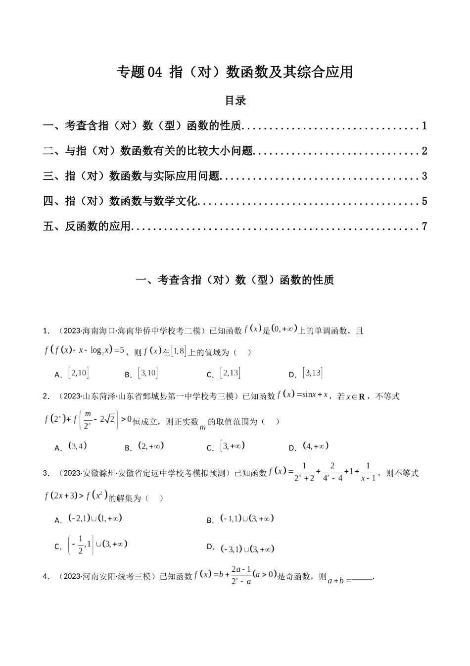 专题04 指(对)数函数及其综合应用(原卷版).docx_第1页