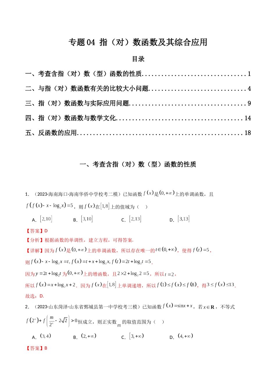 专题04 指（对）数函数及其综合应用（解析版）.docx_第1页