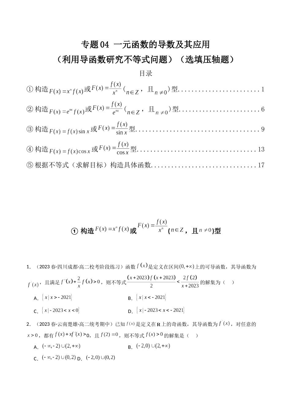 专题04 一元函数的导数及其应用（利用导函数研究不等式问题）（选填压轴题）（原卷版）.docx_第1页