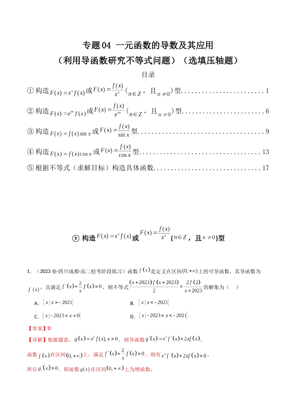 专题04 一元函数的导数及其应用（利用导函数研究不等式问题）（选填压轴题）（解析版）.docx_第1页