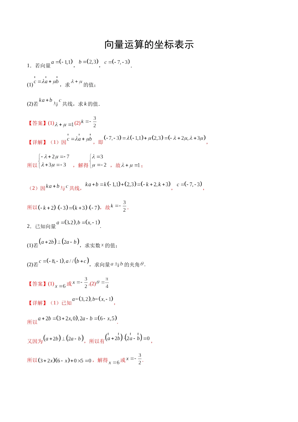 专题04 向量运算的坐标表示（解析版）.docx_第1页