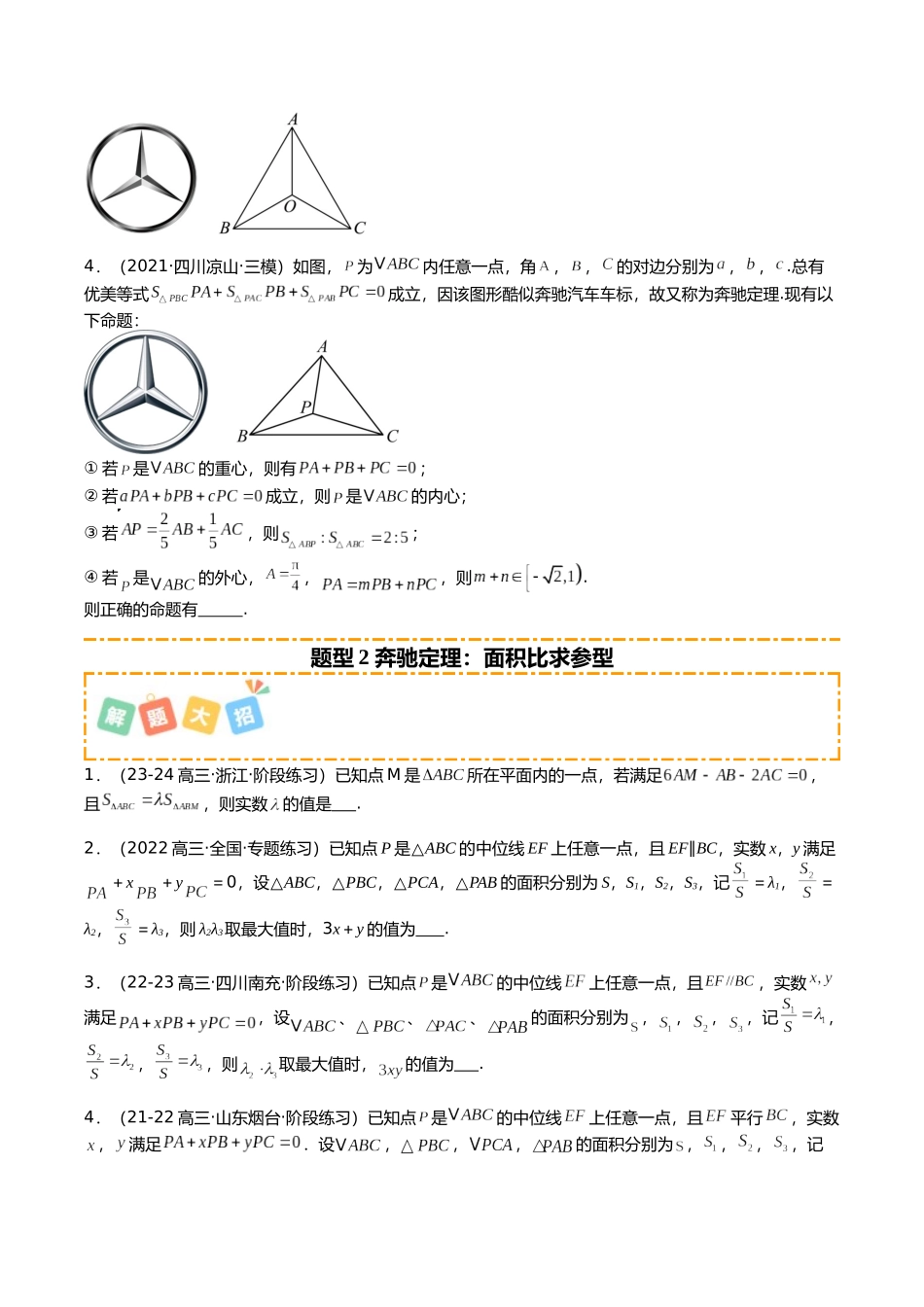 专题04 向量三大定理及四心培优归类(12题型)(学生版).docx_第3页