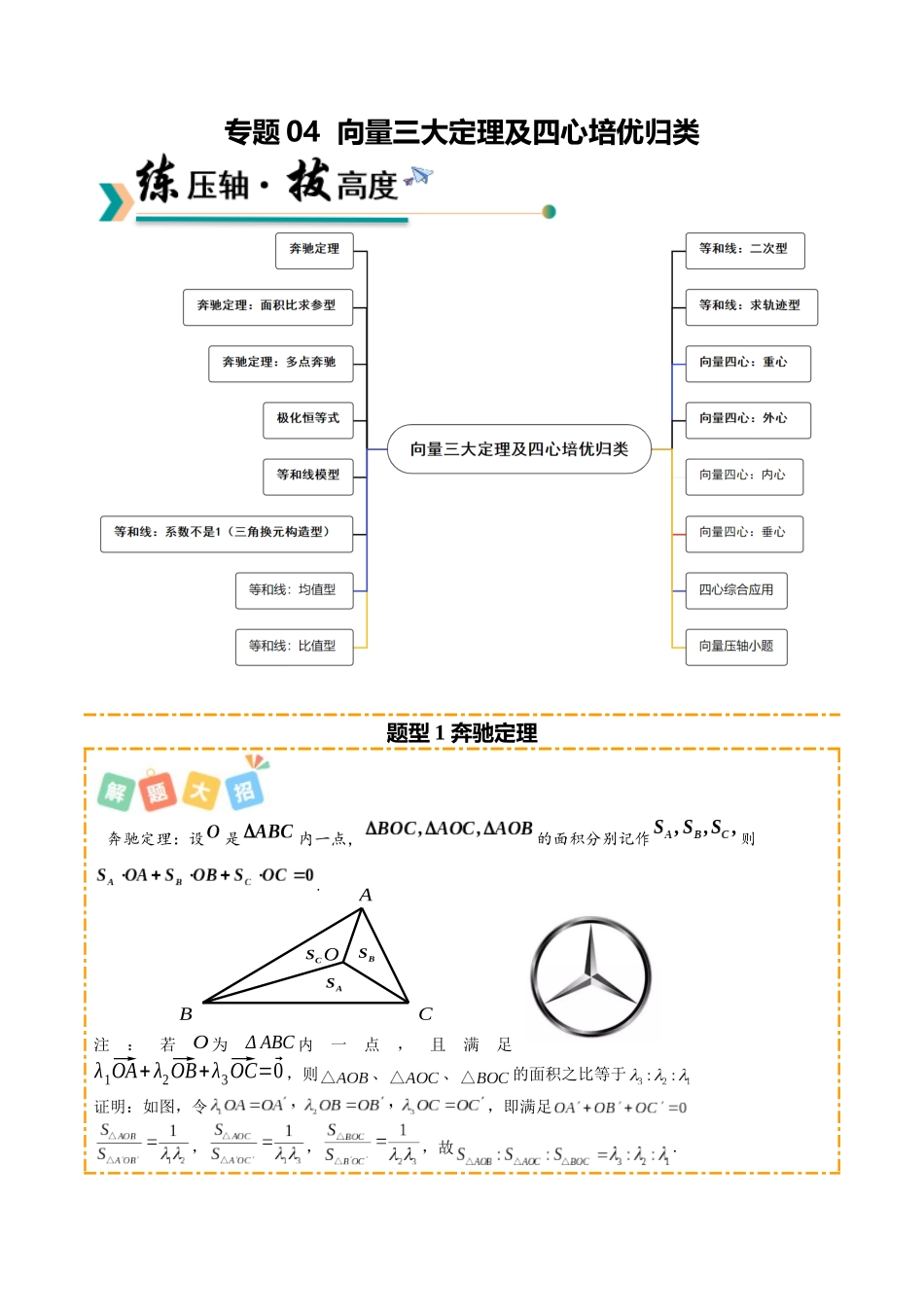专题04 向量三大定理及四心培优归类(12题型)(教师版).docx_第1页