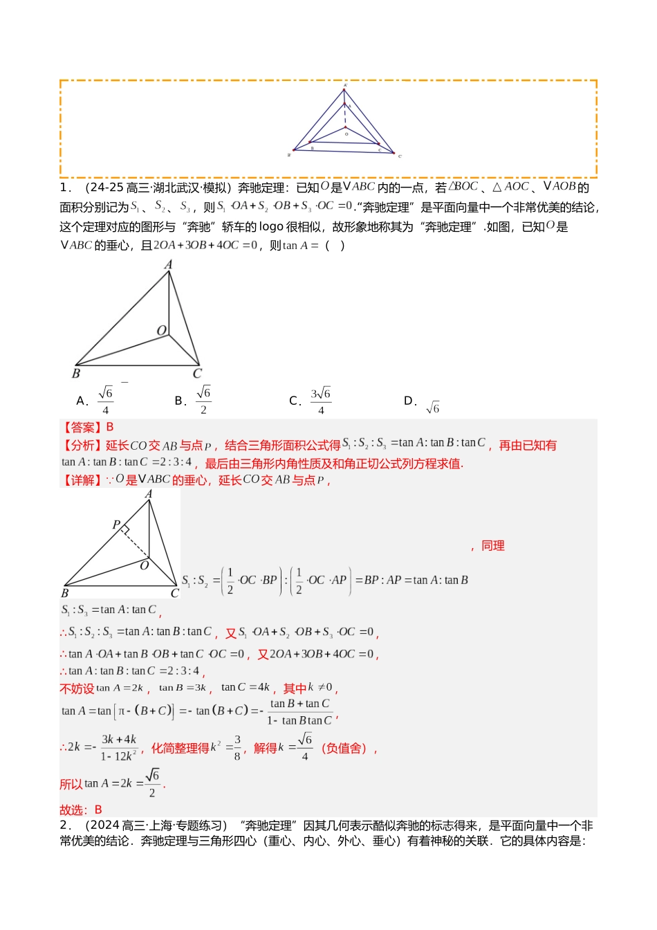 专题04 向量三大定理及四心培优归类(12题型)(教师版).docx_第2页