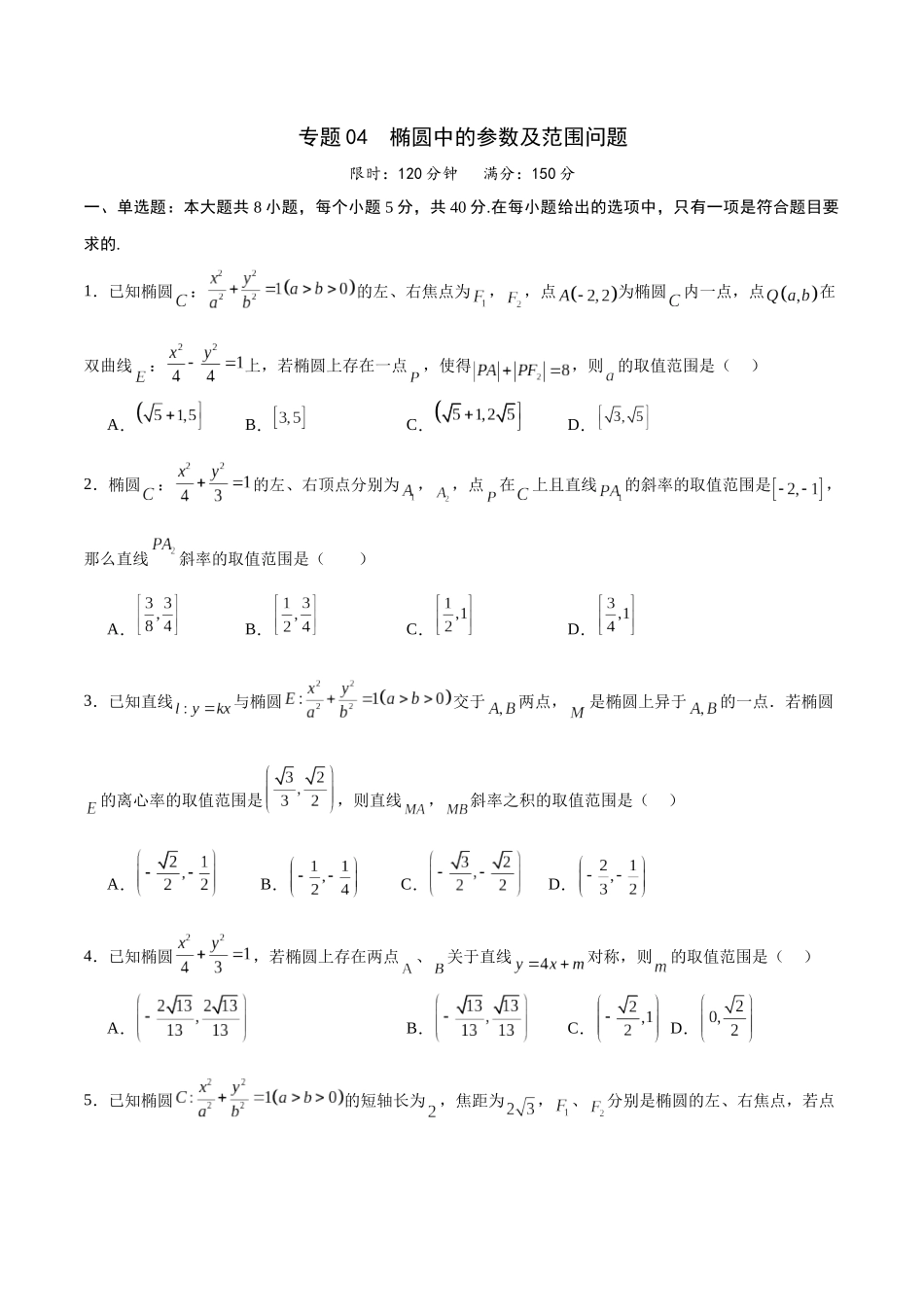 专题04 椭圆中的参数及范围问题(原卷版).docx_第1页