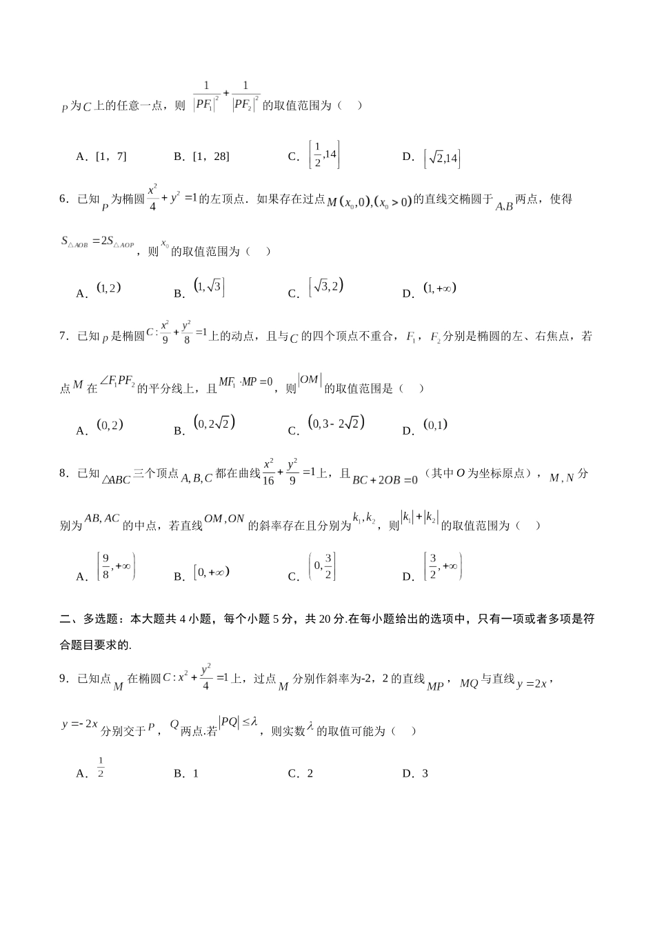 专题04 椭圆中的参数及范围问题(原卷版).docx_第2页