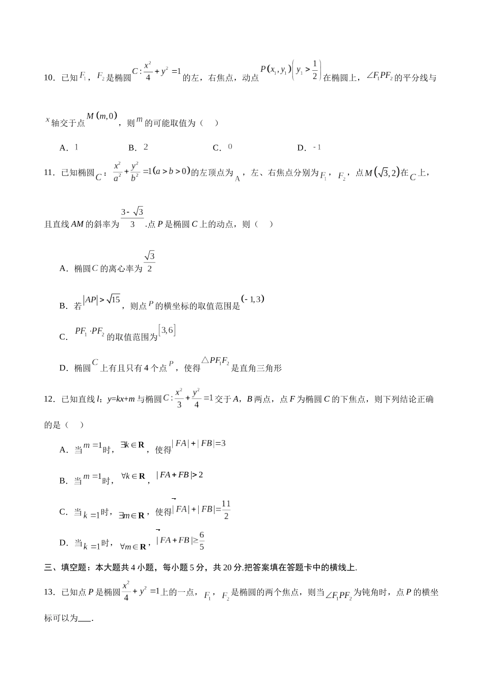 专题04 椭圆中的参数及范围问题(原卷版).docx_第3页
