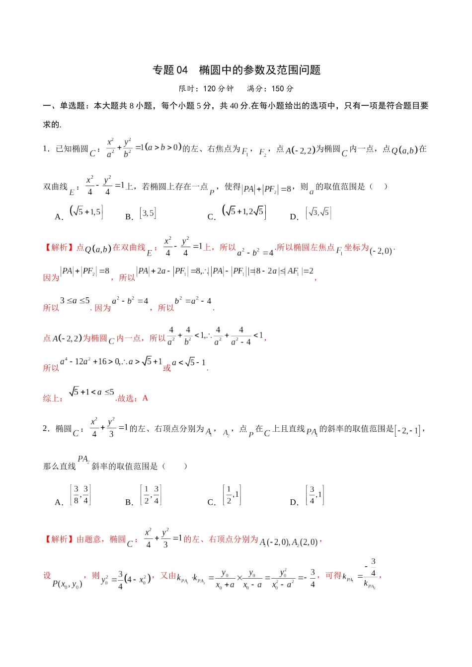 专题04 椭圆中的参数及范围问题(解析版).docx_第1页