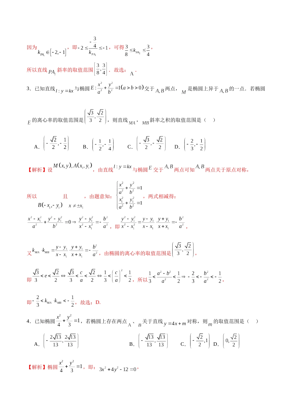 专题04 椭圆中的参数及范围问题(解析版).docx_第2页