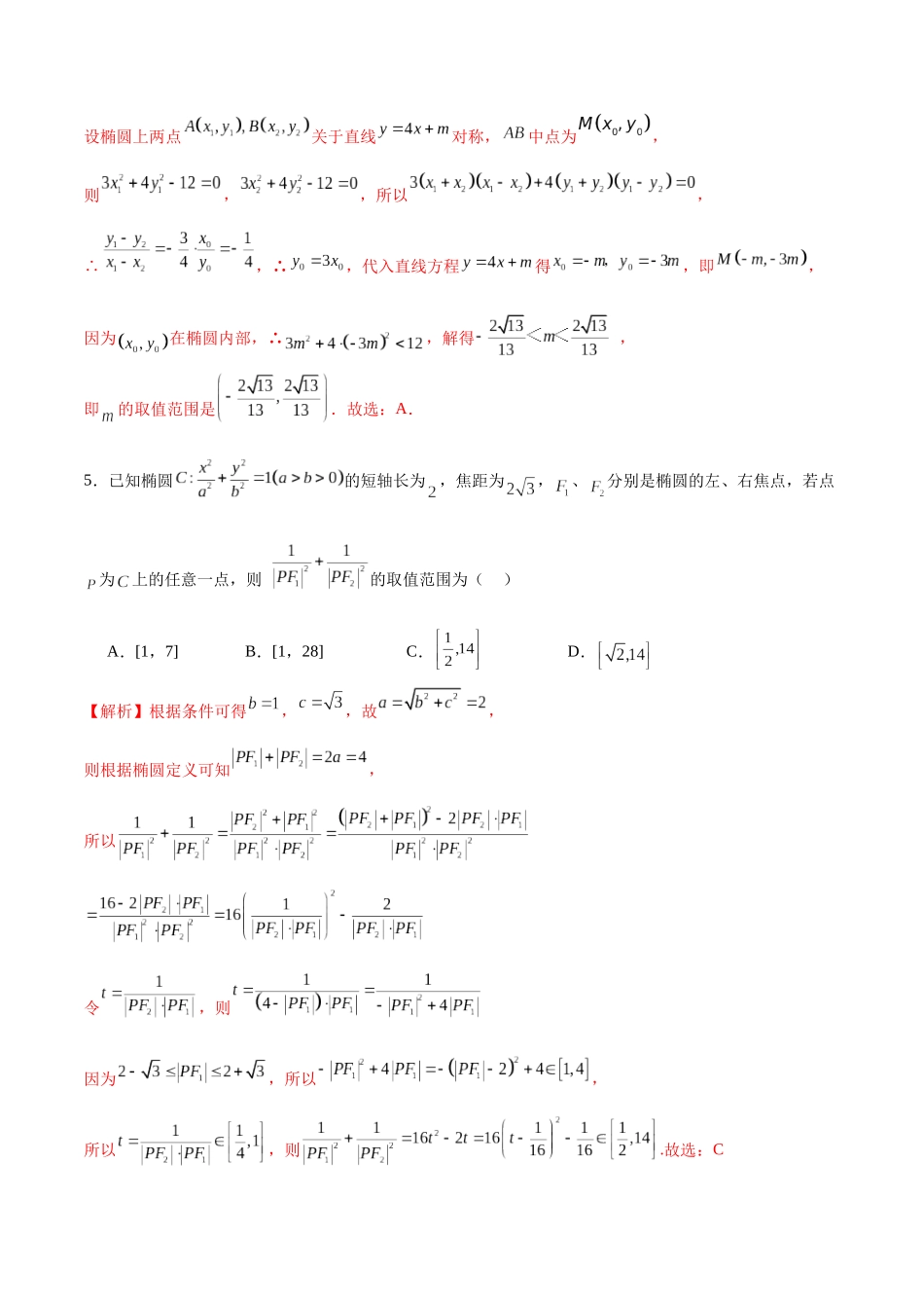 专题04 椭圆中的参数及范围问题(解析版).docx_第3页