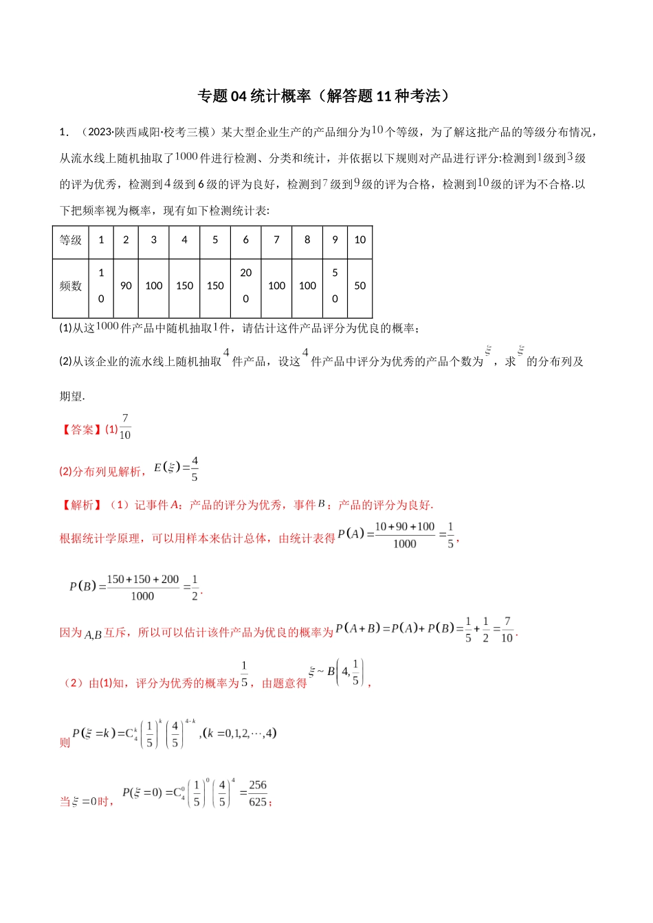 专题04 统计概率（解答题11种考法）（精练）（解析版）.docx_第1页